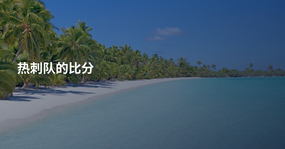 热刺队的比分