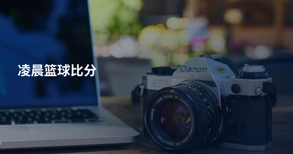 凌晨篮球比分