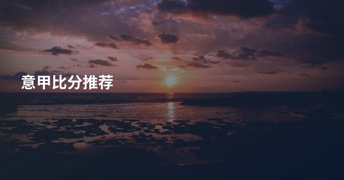 意甲比分推荐