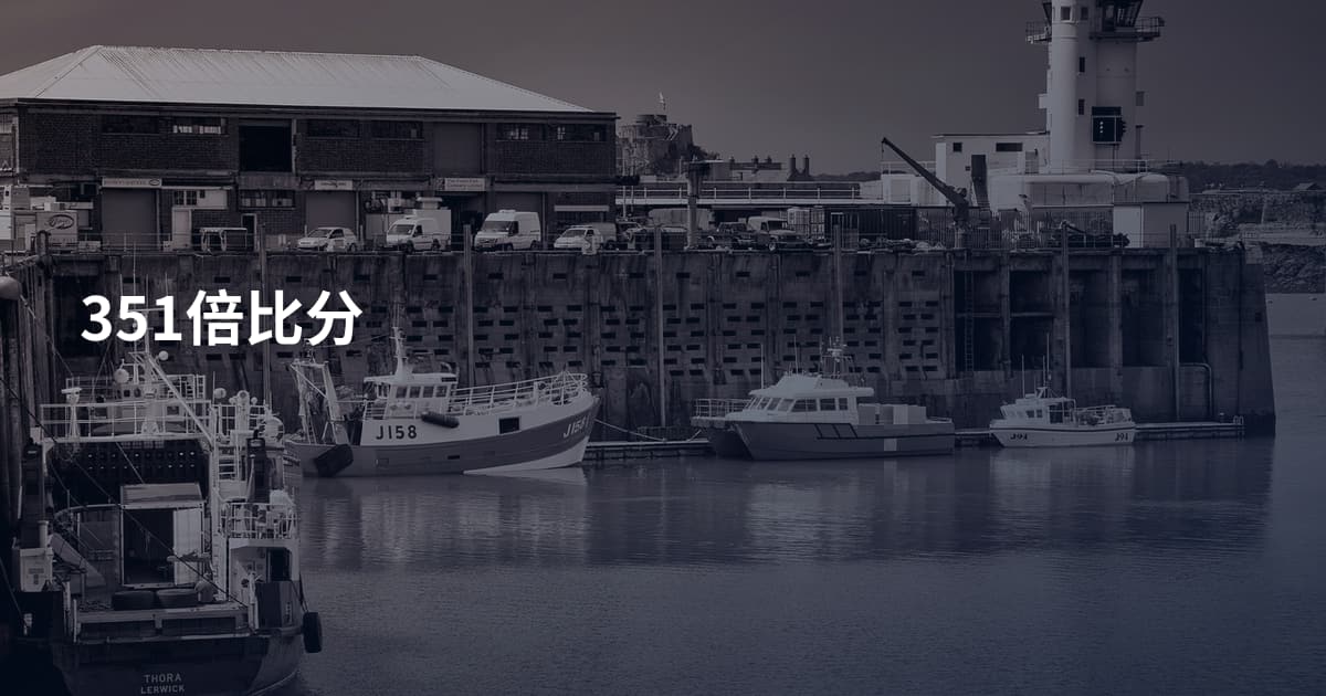 351倍比分