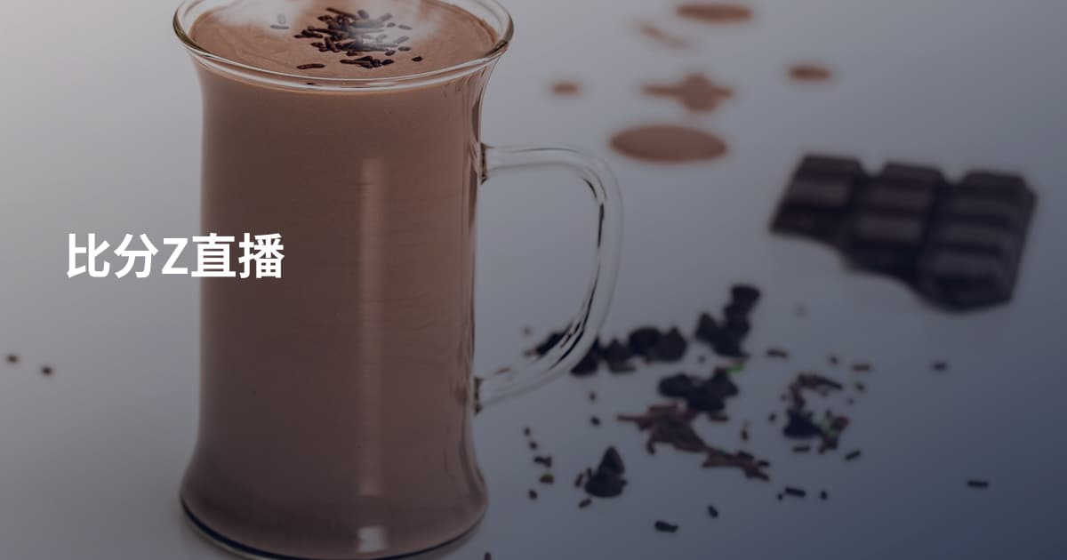 比分Z直播