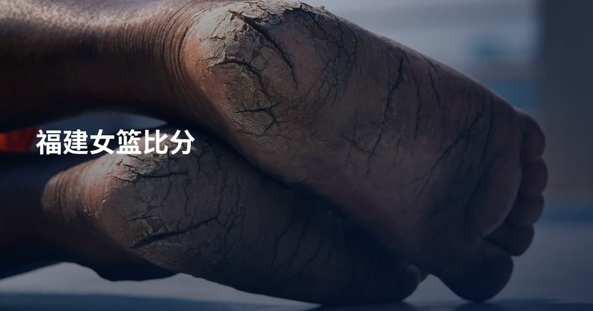 福建女篮比分