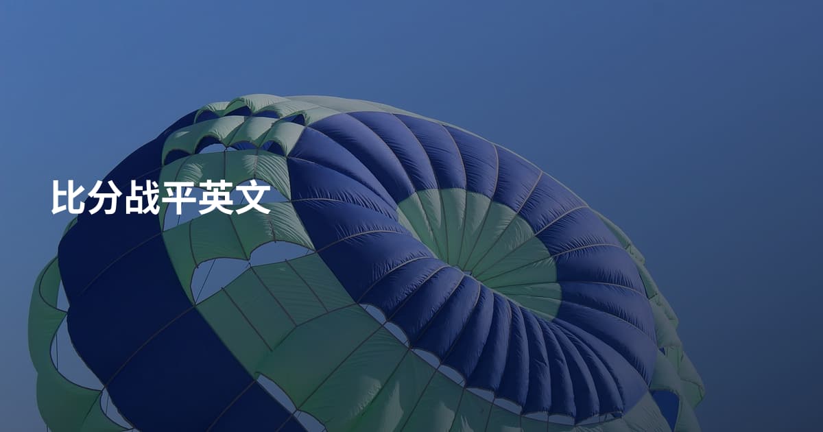 比分战平英文