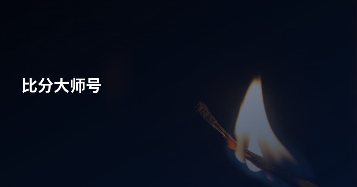 比分大师号