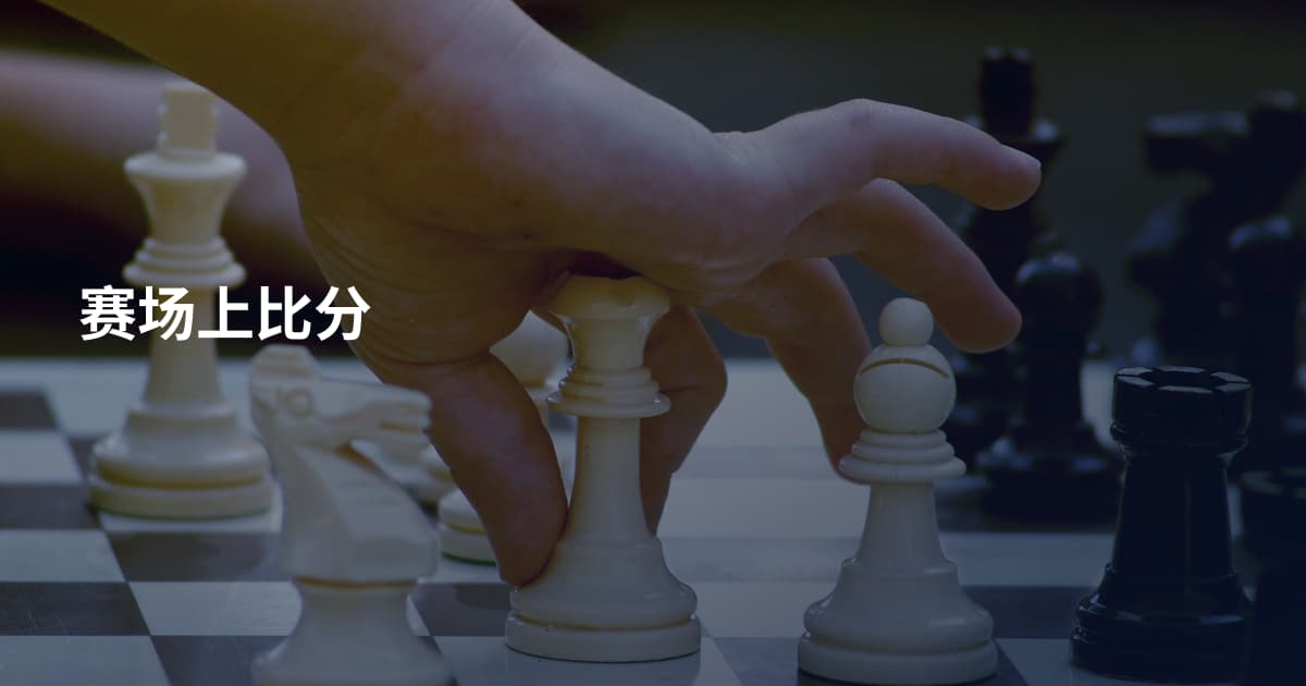 赛场上比分