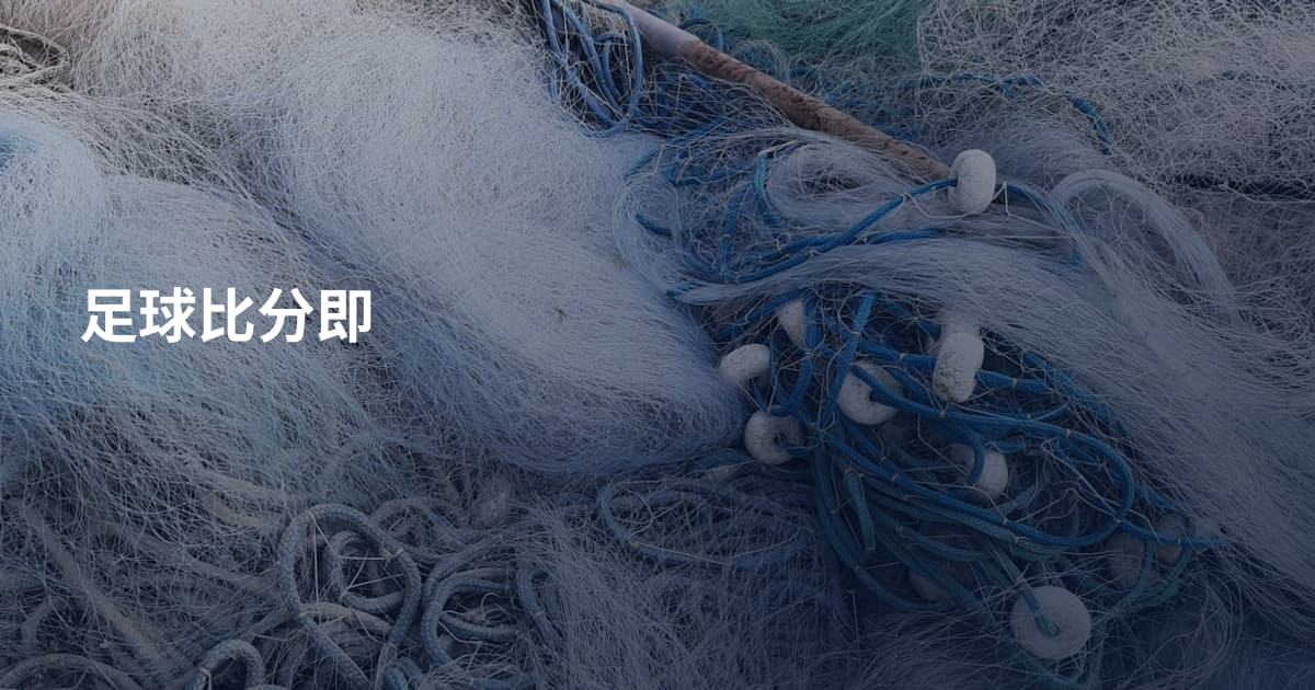 足球比分即