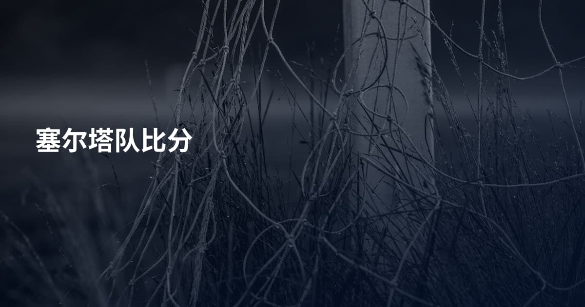塞尔塔队比分