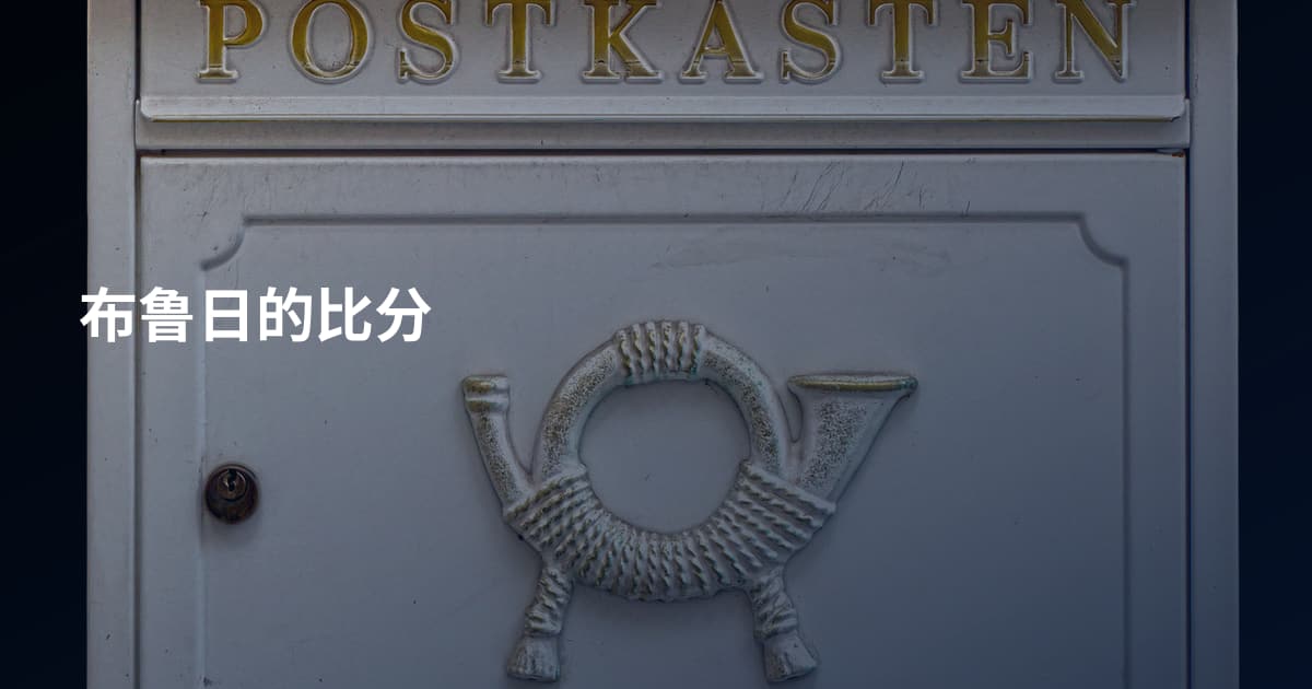 布鲁日的比分