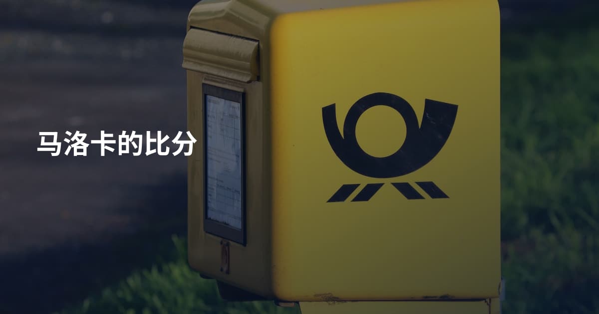 马洛卡的比分