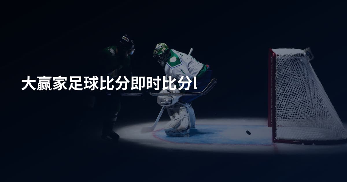 大赢家足球比分即时比分l