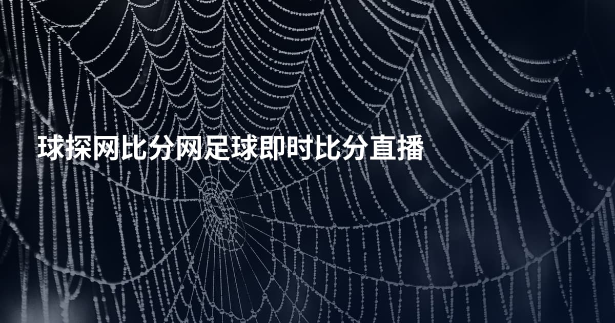 球探网比分网足球即时比分直播