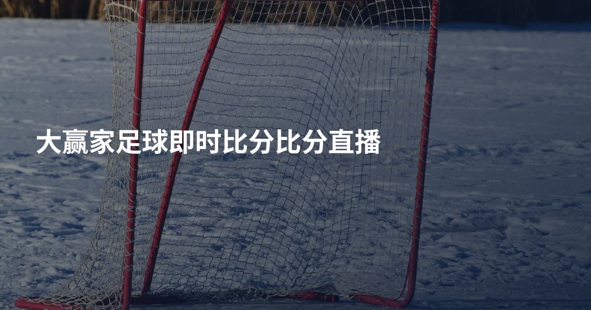 大赢家足球即时比分比分直播