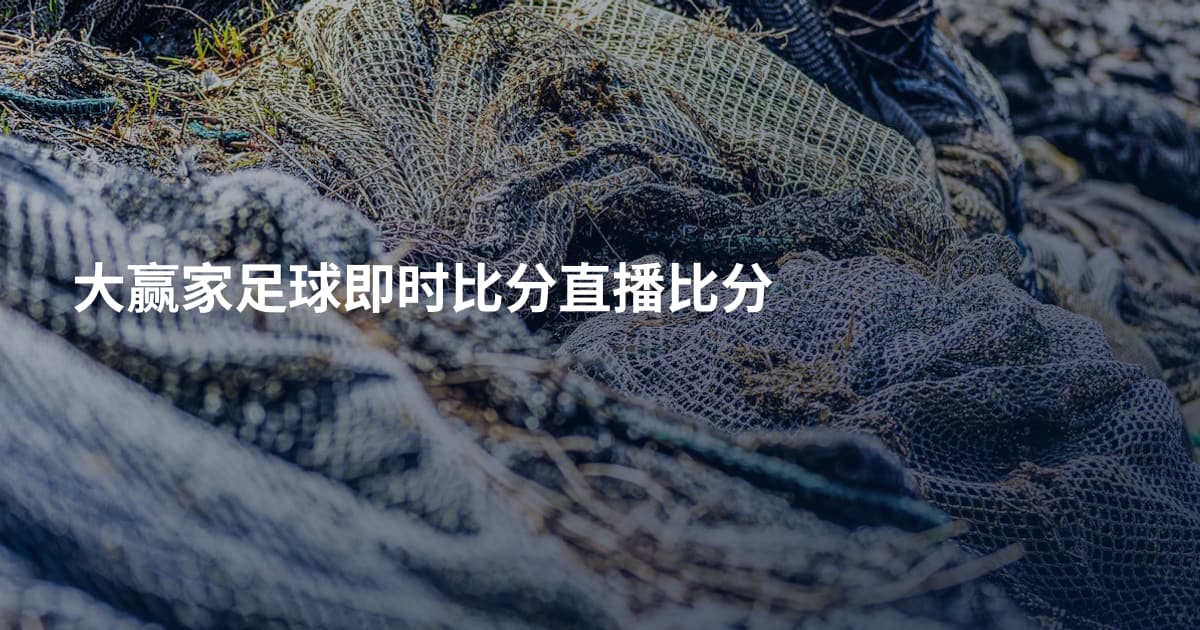 大赢家足球即时比分直播比分