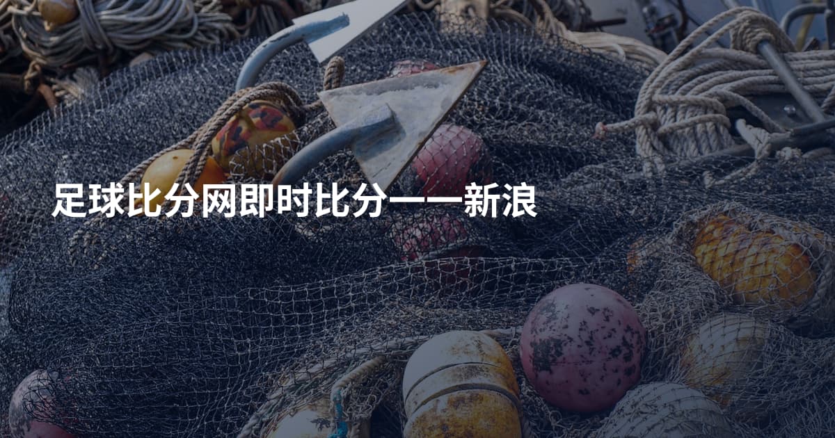足球比分网即时比分一一新浪