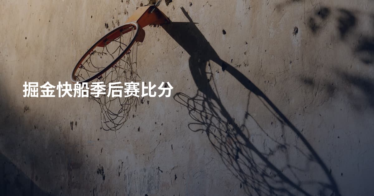 掘金快船季后赛比分