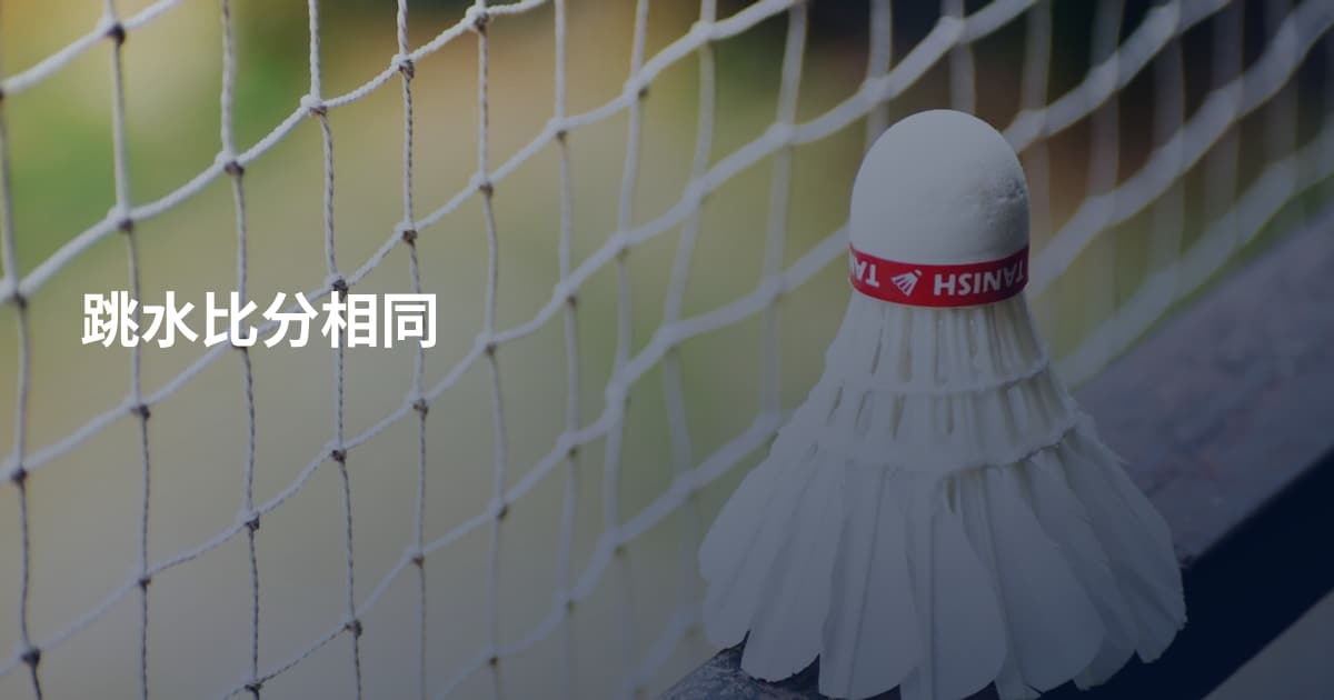 跳水比分相同