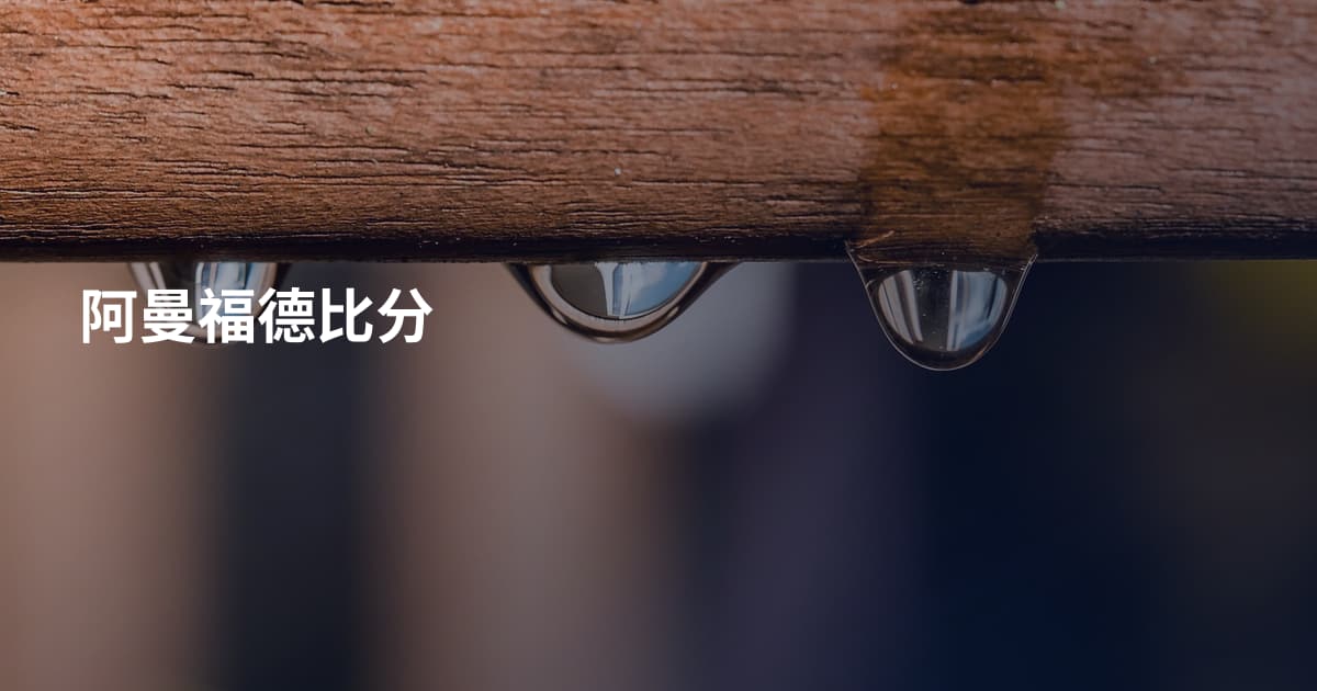 阿曼福德比分