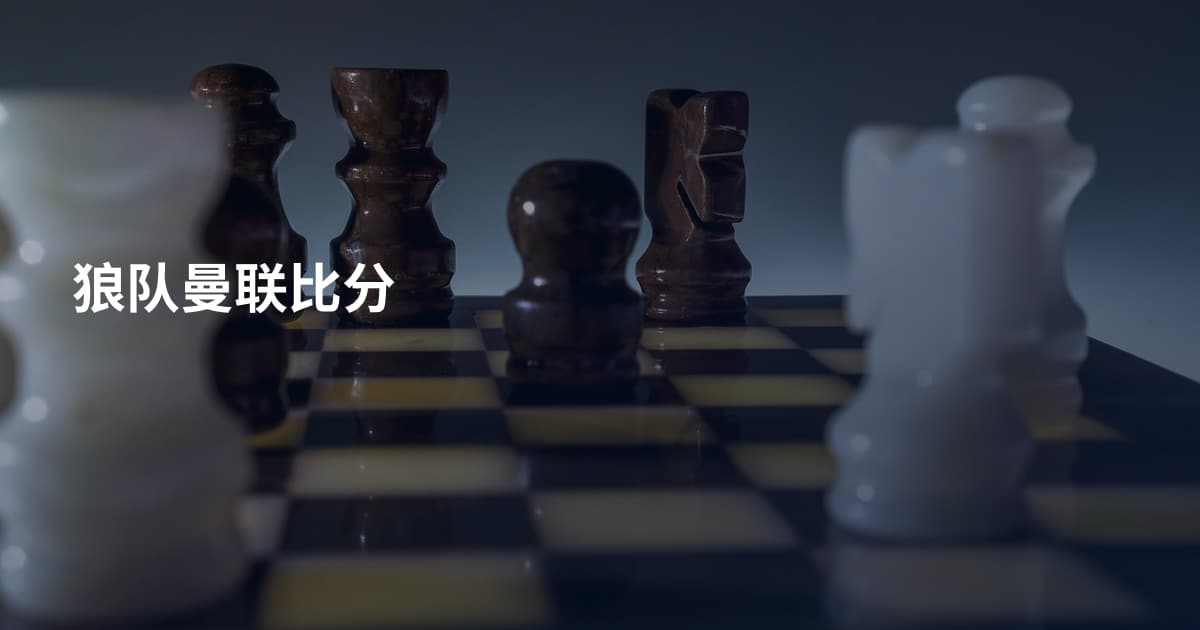 狼队曼联比分