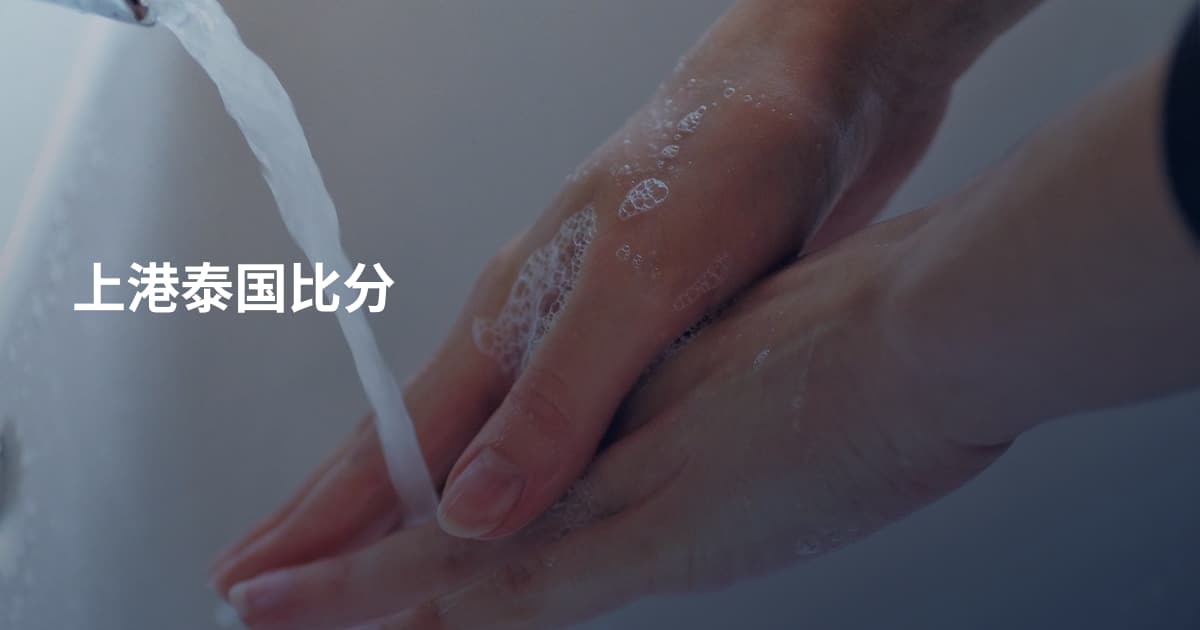 上港泰国比分