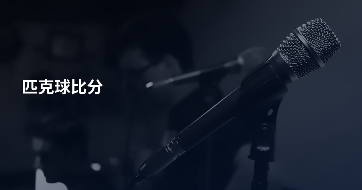 匹克球比分