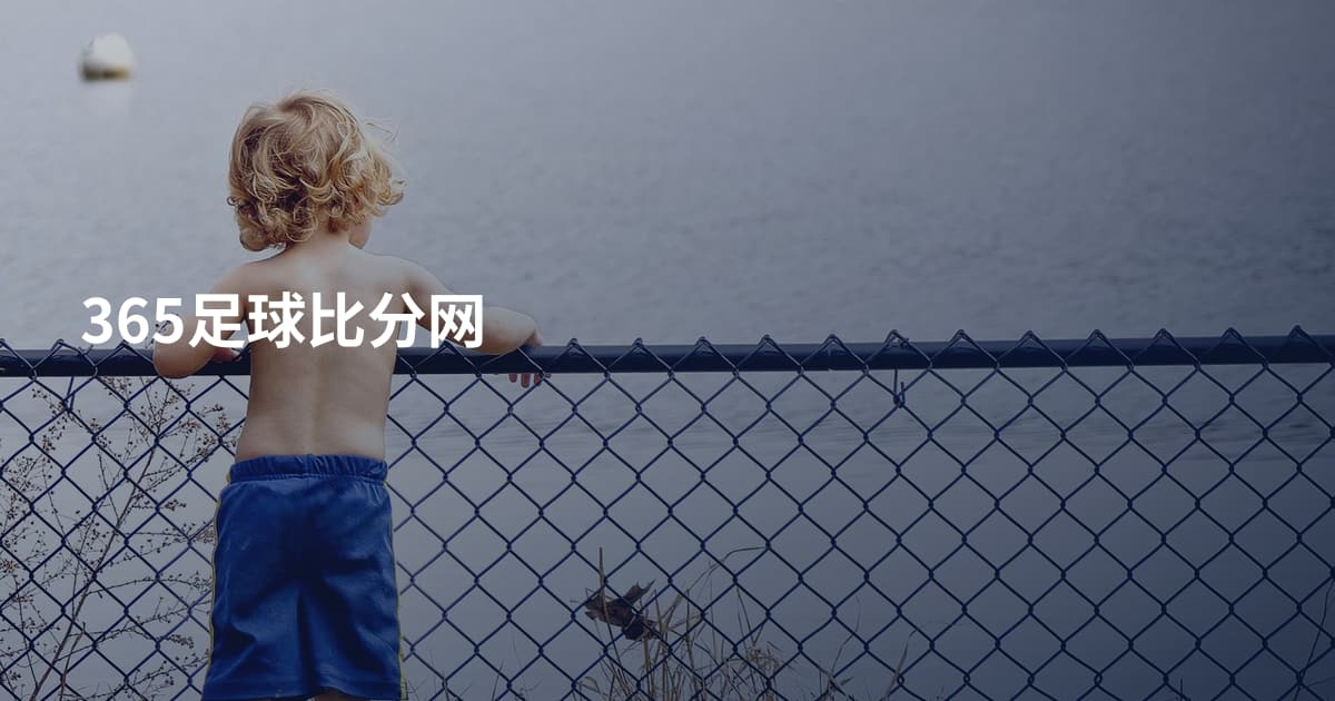 365足球比分网