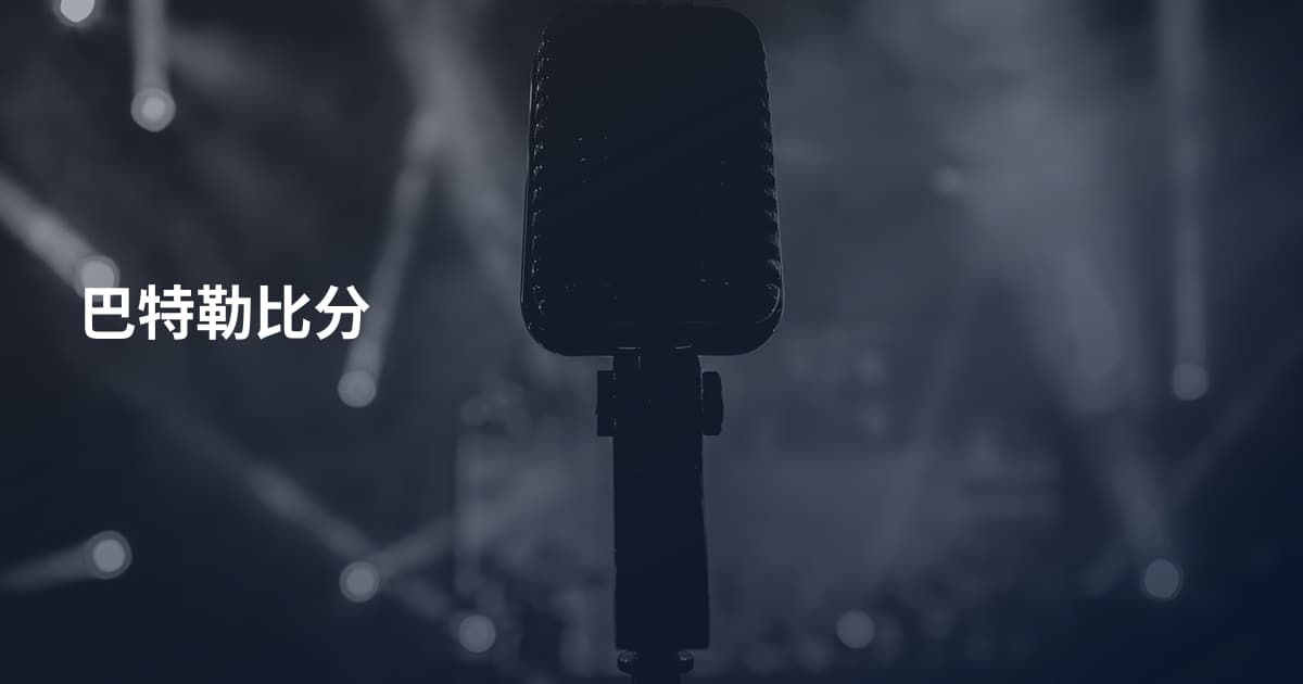 巴特勒比分