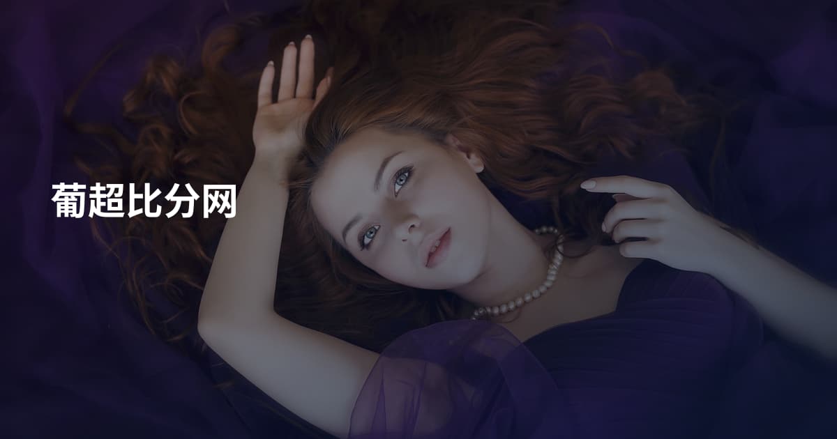葡超比分网