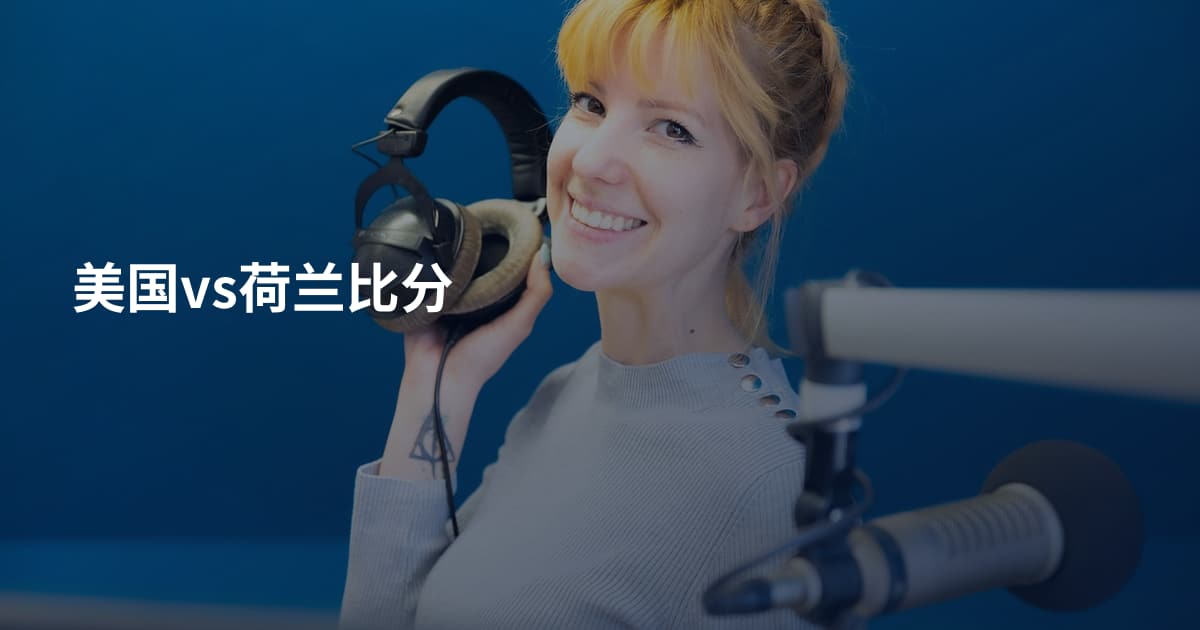 美国vs荷兰比分