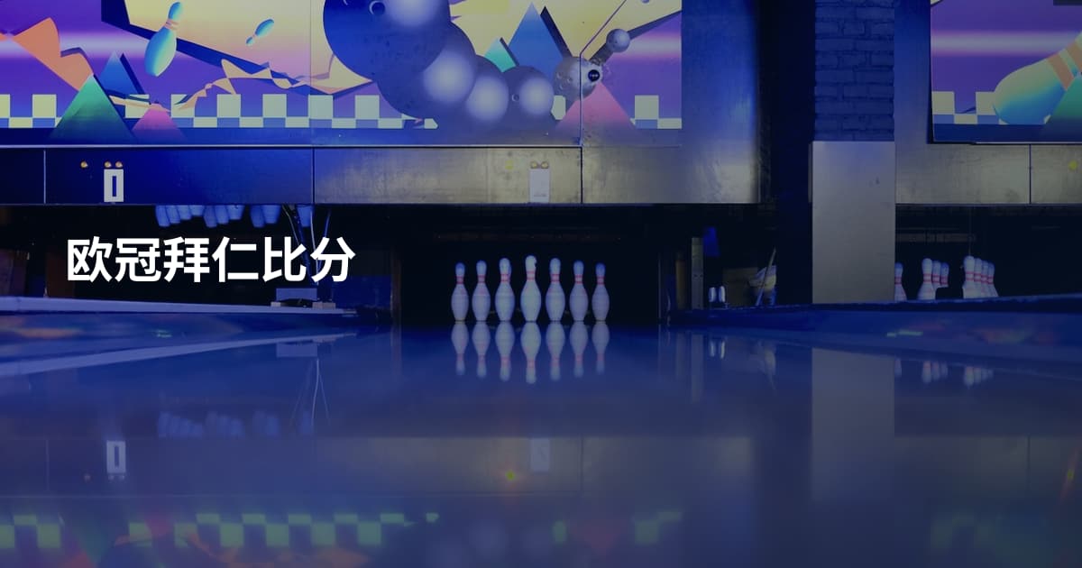 欧冠拜仁比分