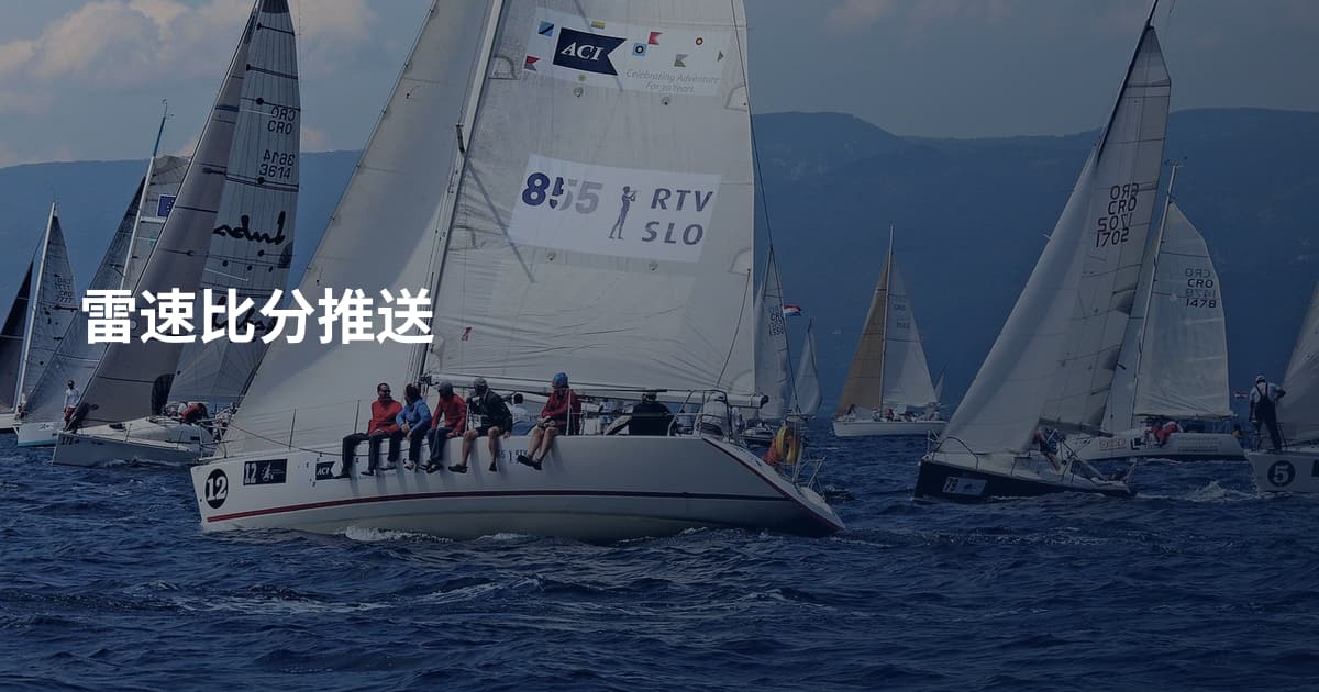 雷速比分推送
