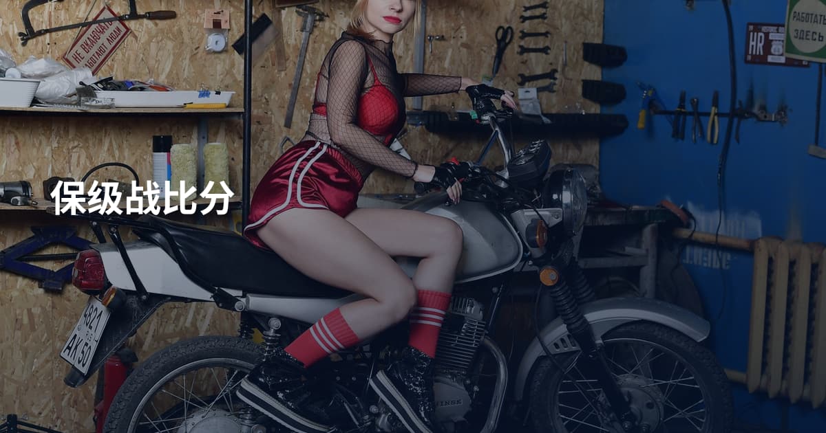 保级战比分