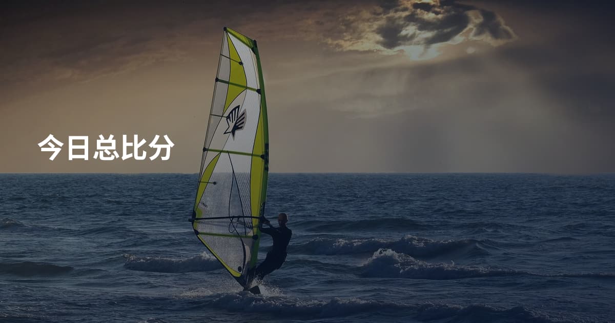 今日总比分