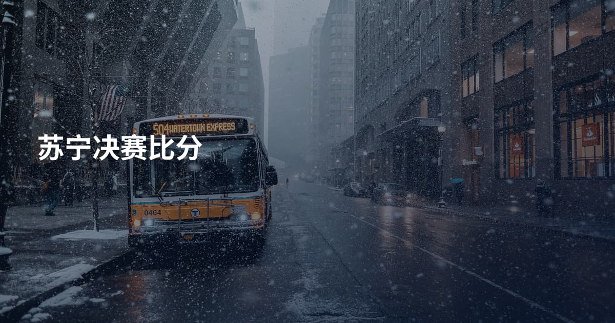 苏宁决赛比分
