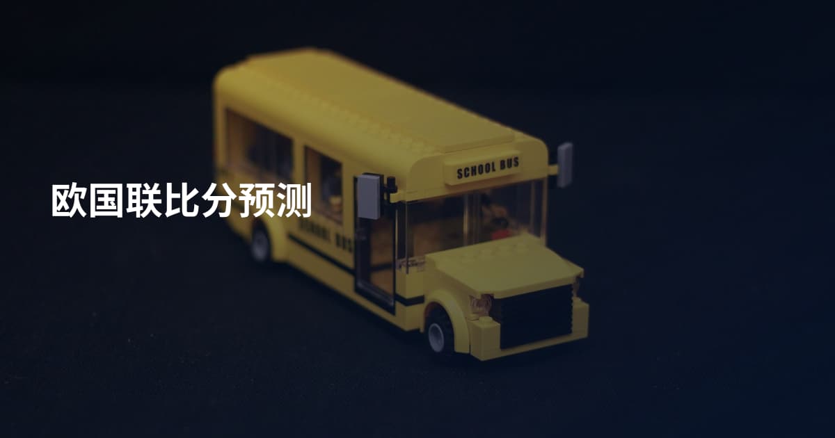 欧国联比分预测