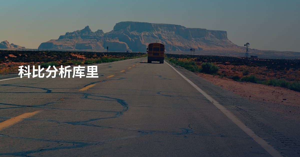科比分析库里