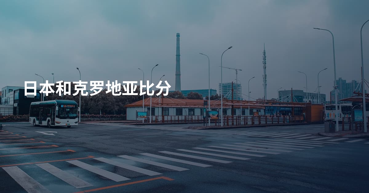 日本和克罗地亚比分
