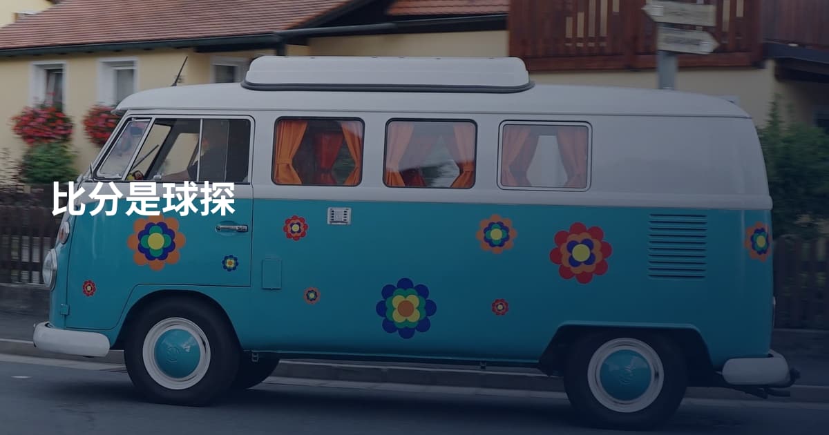 比分是球探