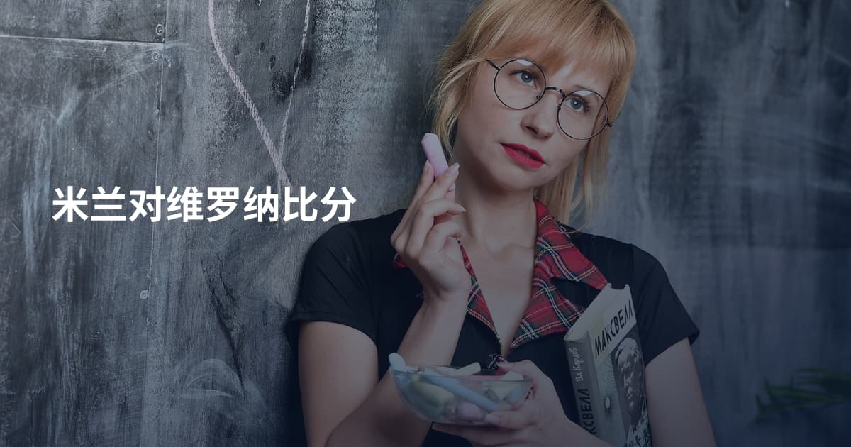 米兰对维罗纳比分