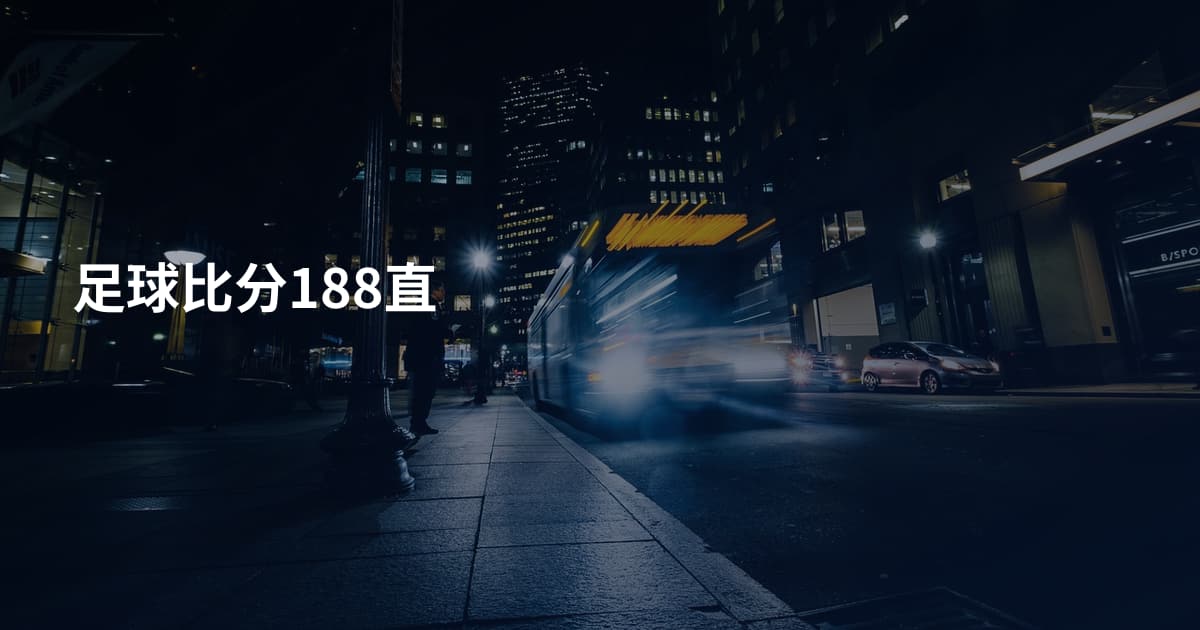 足球比分188直