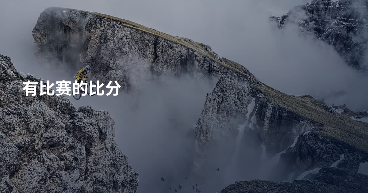 有比赛的比分