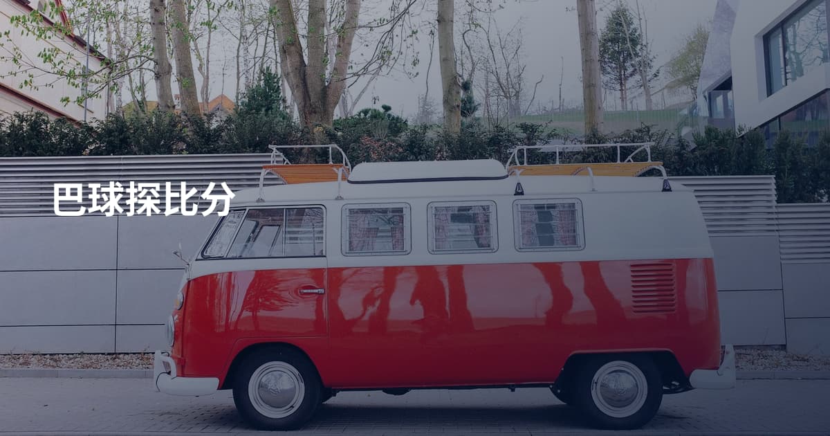 巴球探比分
