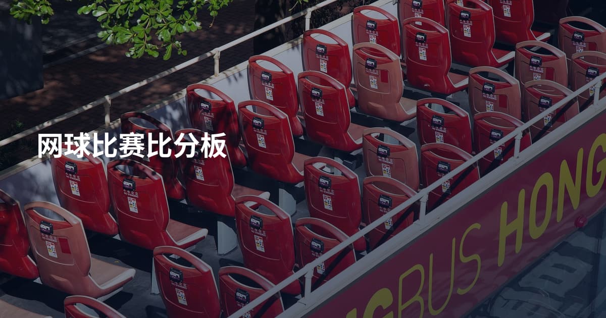 网球比赛比分板
