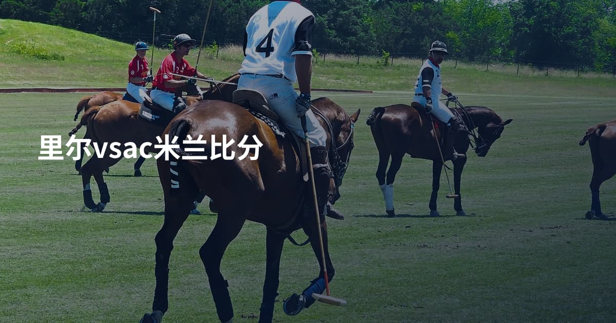 里尔vsac米兰比分