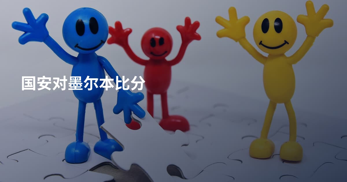 国安对墨尔本比分