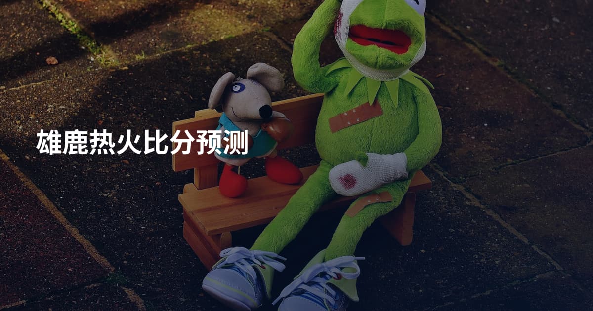 雄鹿热火比分预测