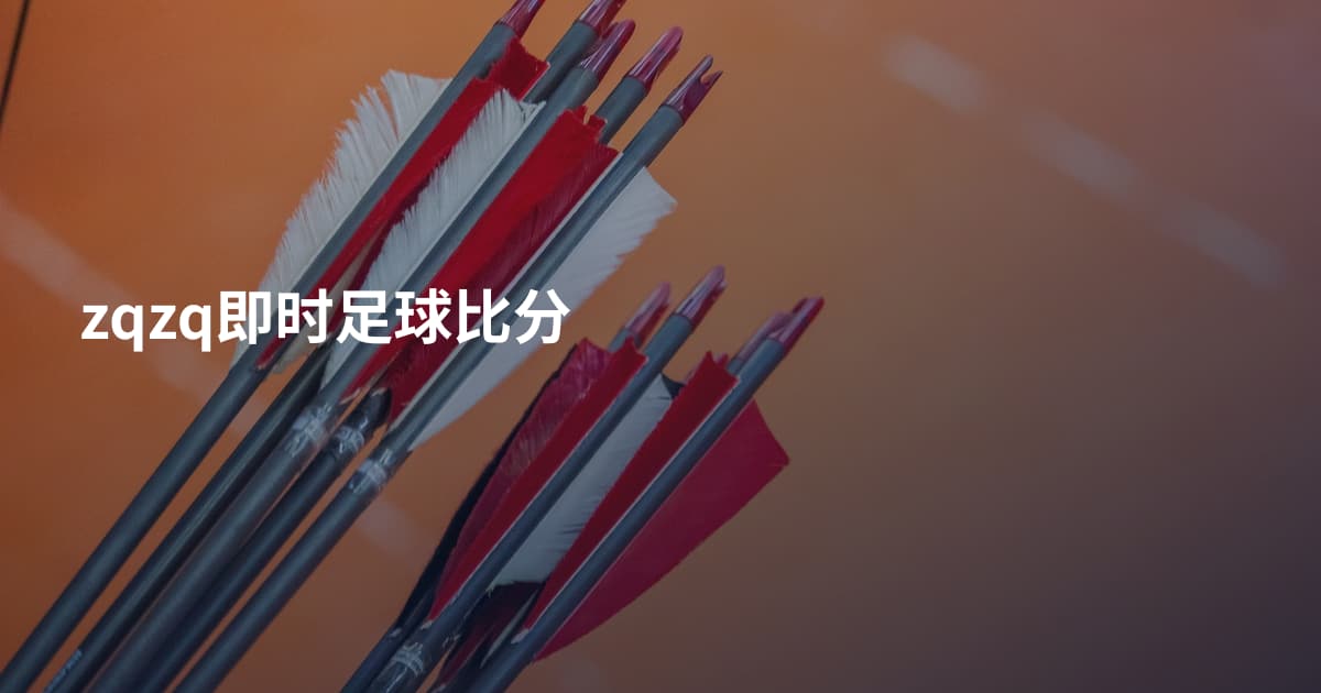 zqzq即时足球比分