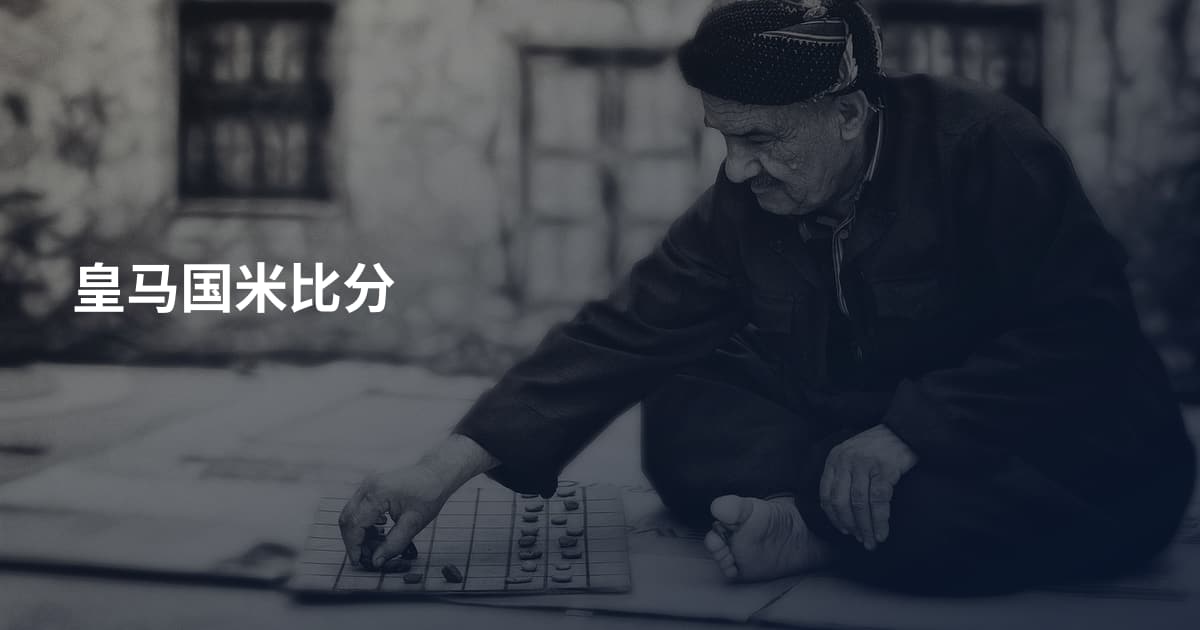 皇马国米比分