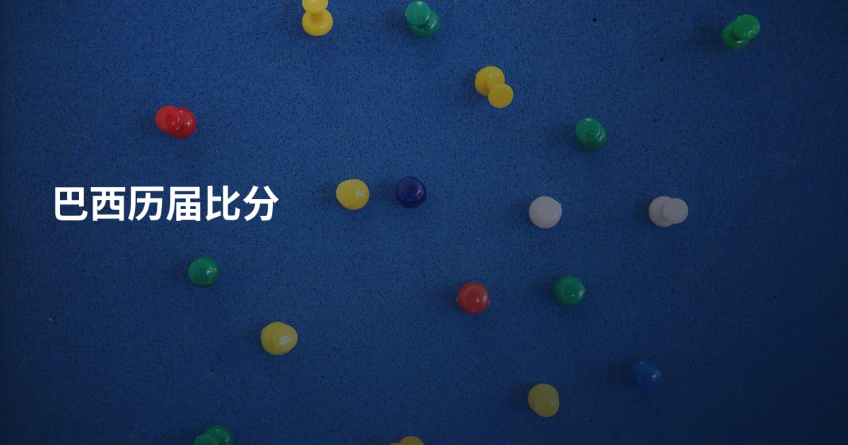 巴西历届比分