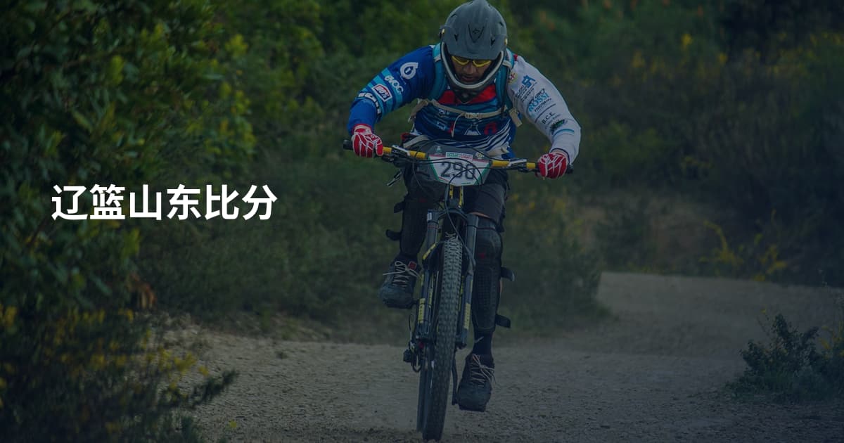 辽篮山东比分