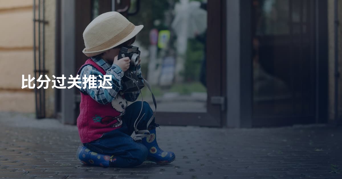 比分过关推迟